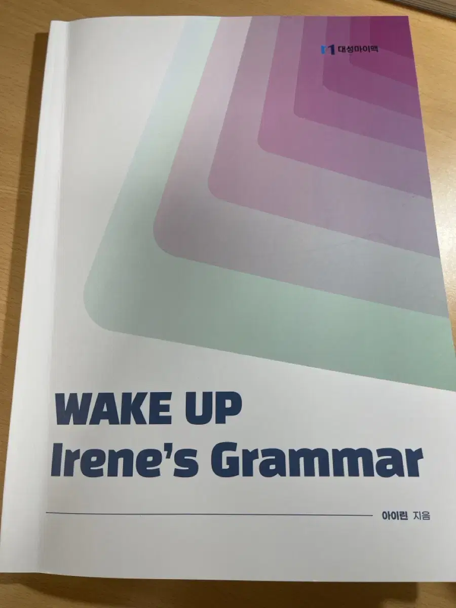 대성마이맥 아이린 wake up lrene Grammar 인강 문제집